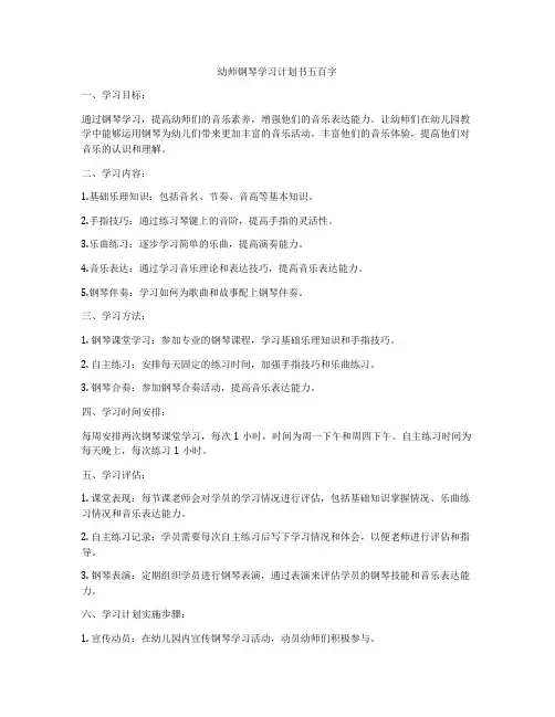幼师钢琴学习计划书五百字