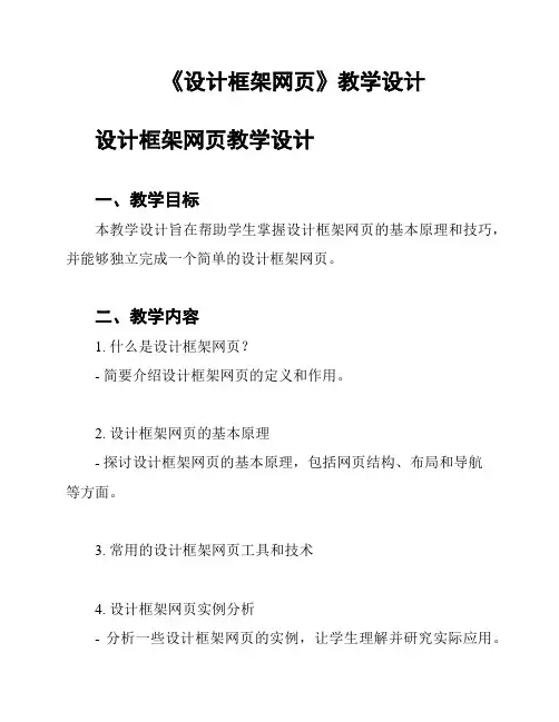 《设计框架网页》教学设计