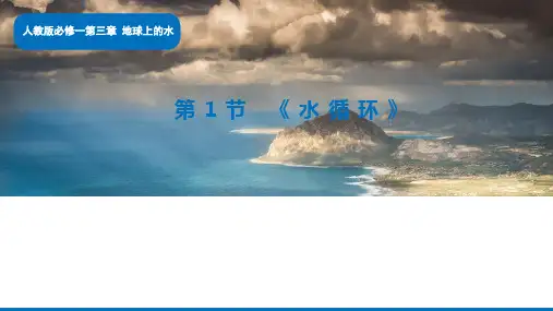 人教版必修一第三章第一节水循环教学课件ppt