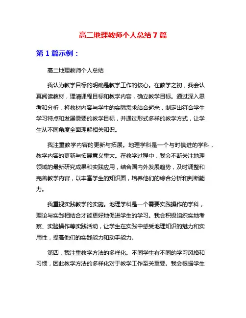 高二地理教师个人总结7篇