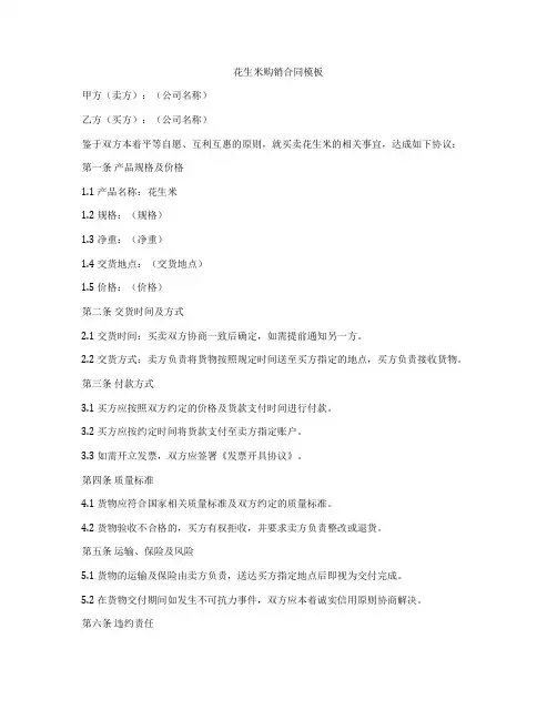 花生米购销合同模板