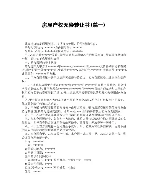 房屋产权无偿转让书(精选3篇)