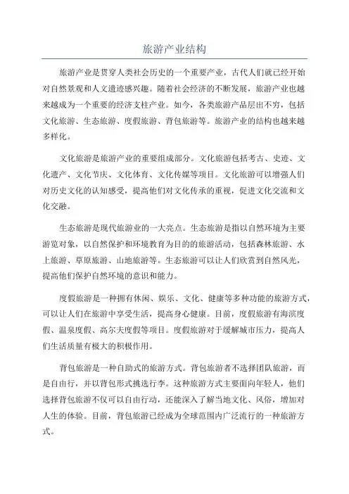 旅游产业结构