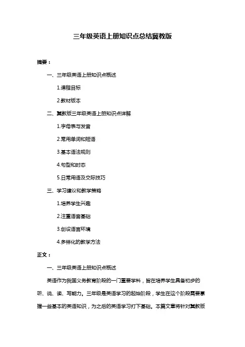三年级英语上册知识点总结冀教版