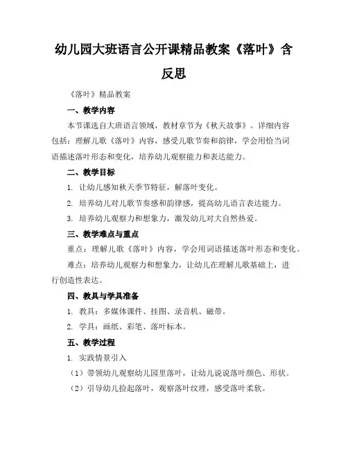 幼儿园大班语言公开课精品教案《落叶》含反思