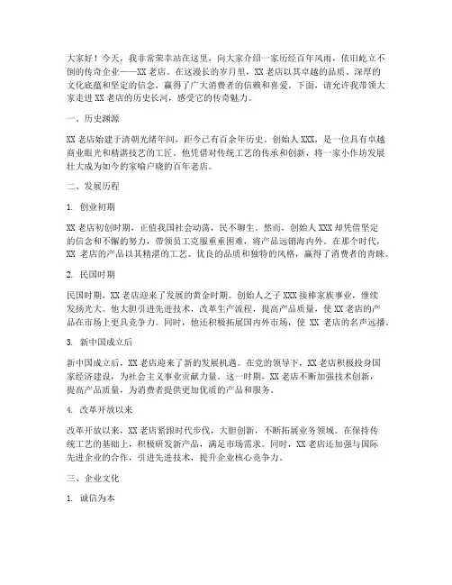 介绍百年老店演讲稿范文