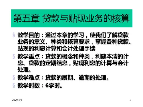 第五章贷款业务的核算1