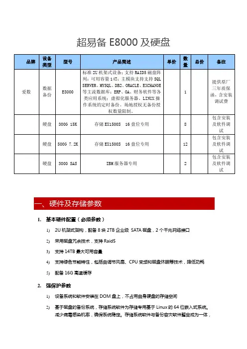 超易备E8000及硬盘