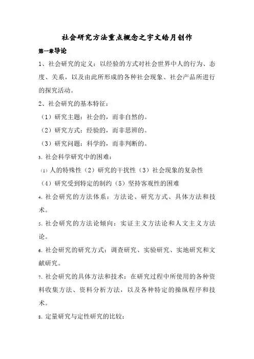 社会研究方法重点概念