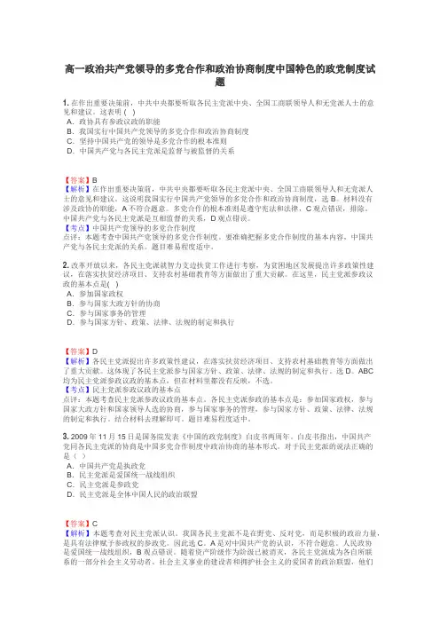 高一政治共产党领导的多党合作和政治协商制度中国特色的政党制度试题

