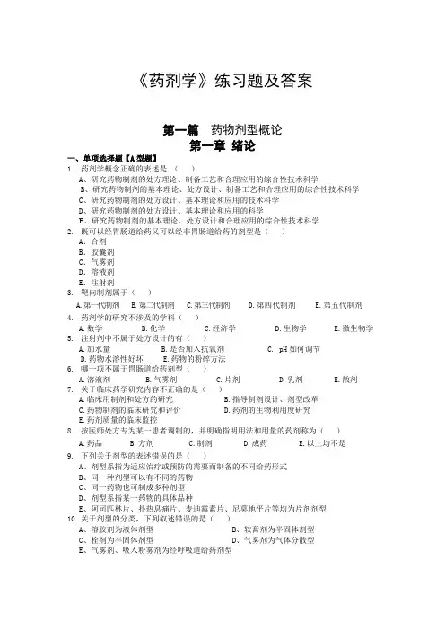 《药剂学》练习题及答案