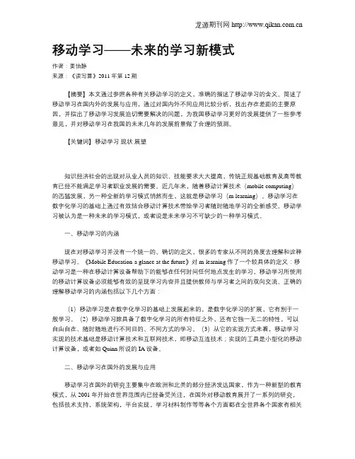 移动学习——未来的学习新模式