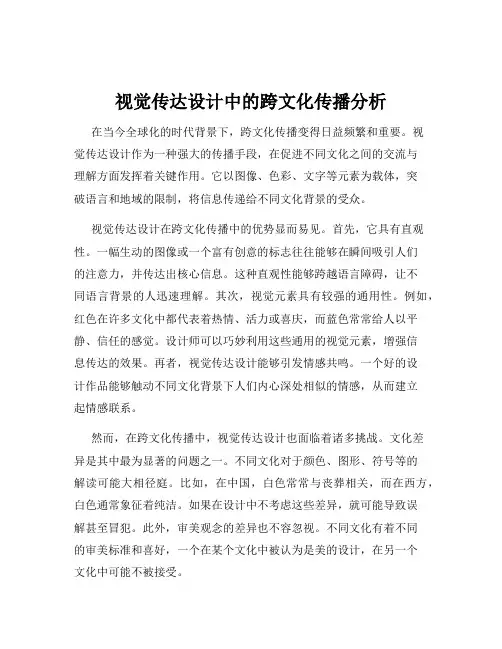 视觉传达设计中的跨文化传播分析