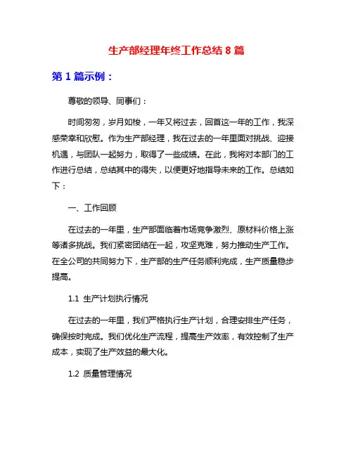 生产部经理年终工作总结8篇