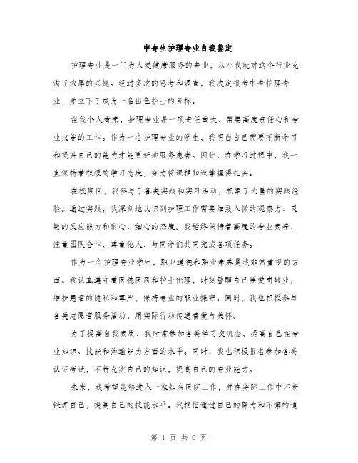 中专生护理专业自我鉴定(三篇)