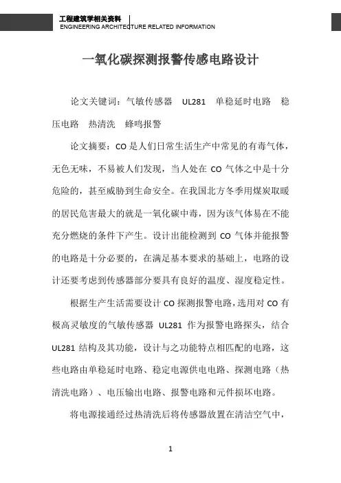 一氧化碳探测报警传感电路设计 