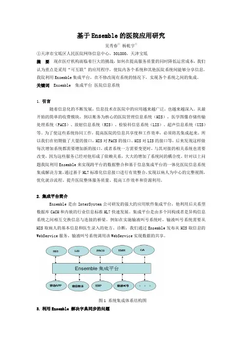 【医疗信息化】基于Ensemble的医院应用研究