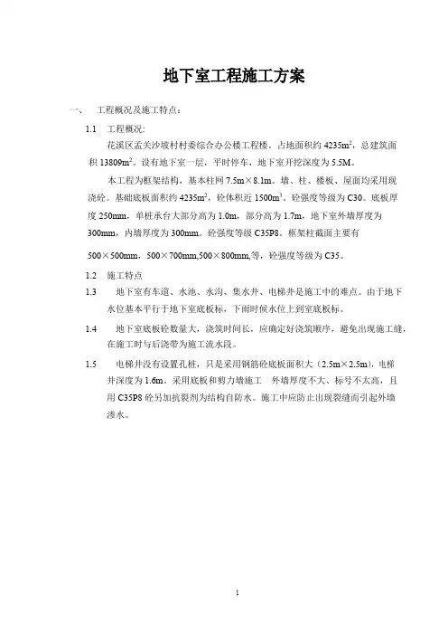 地下室工程施工组织设计方案