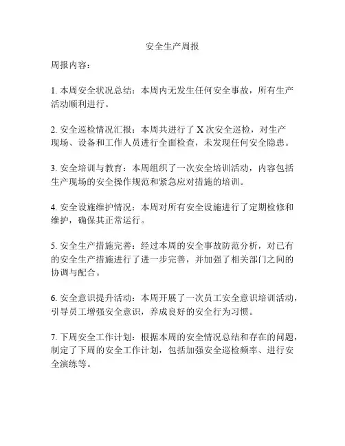 安全生产周报