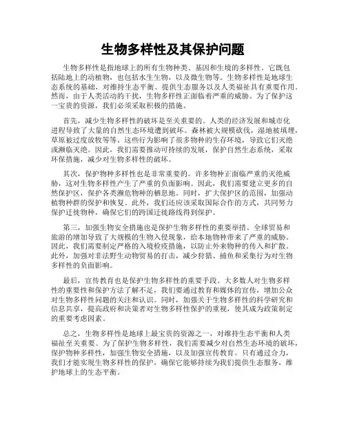 生物多样性及其保护问题