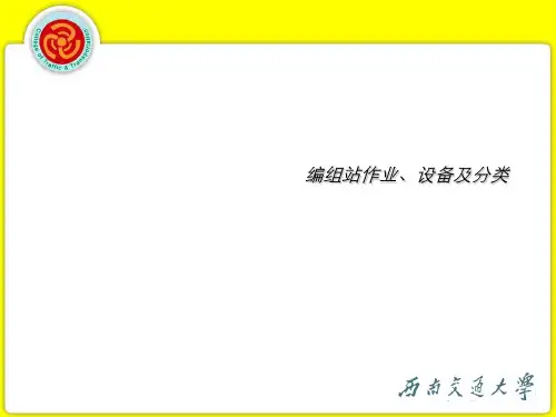 4_1_编组站作业、设备及分类