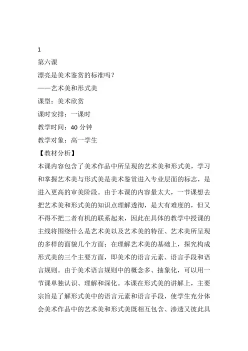 高中美术《漂亮是美术鉴赏的标准吗？》4秦莉教案教学设计一等奖