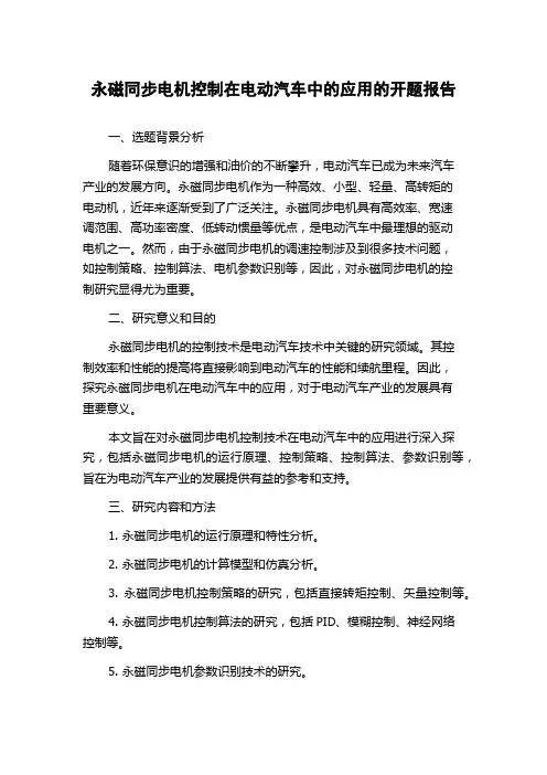 永磁同步电机控制在电动汽车中的应用的开题报告