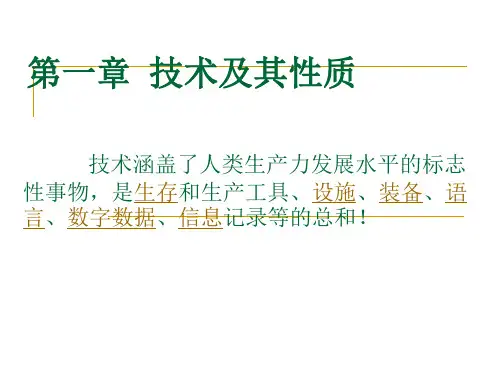 1.1技术及其性质-通用技术必修一课件