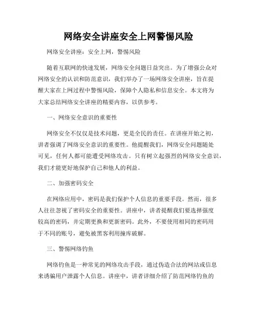 网络安全讲座安全上网警惕风险