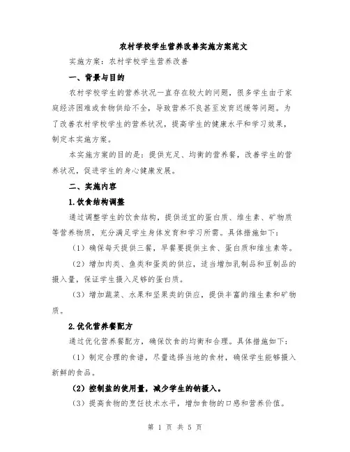 农村学校学生营养改善实施方案范文
