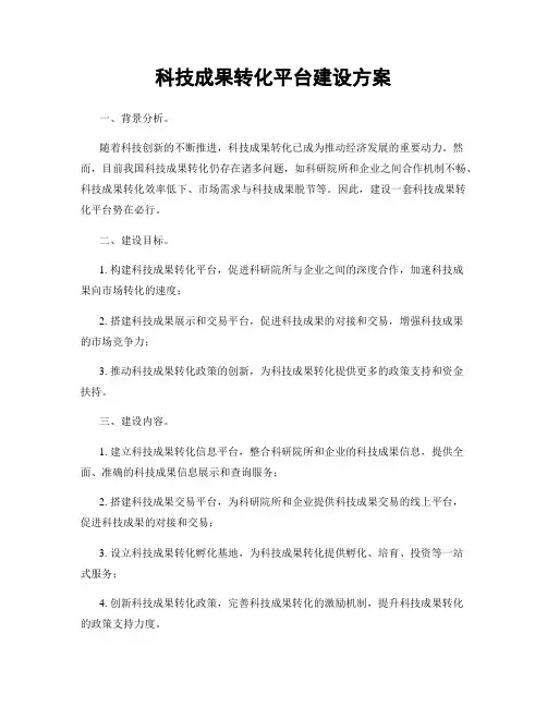 科技成果转化平台建设方案