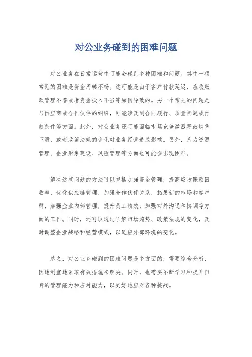 对公业务碰到的困难问题