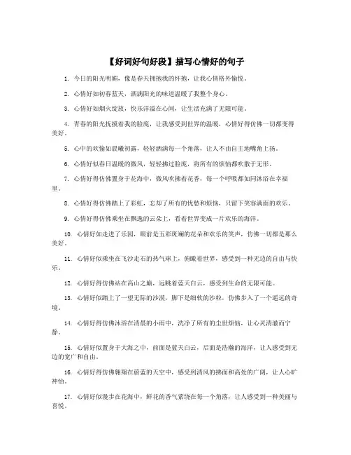 【好词好句好段】描写心情好的句子