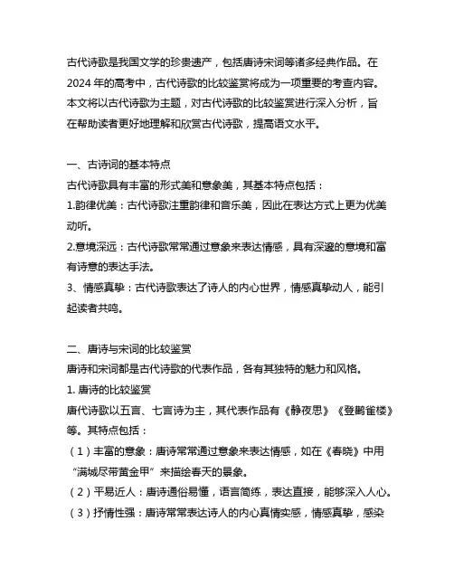 2024高考古代诗歌的比较鉴赏