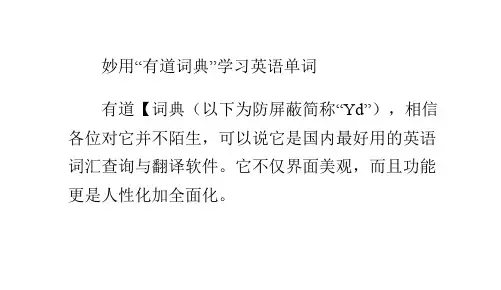 妙用“有道词典”学习英语单词