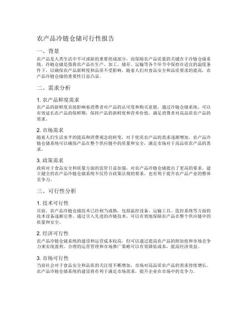农产品冷链仓储可行性报告