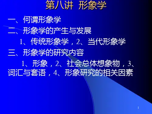 8比较文学 形象学PPT课件