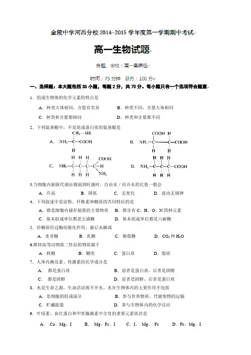 江苏省南京市金陵中学河西分校高一上学期期中考试生物试题