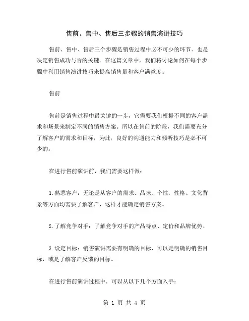 售前、售中、售后三步骤的销售演讲技巧