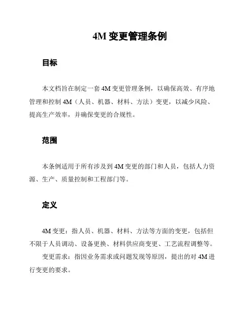 4M变更管理条例