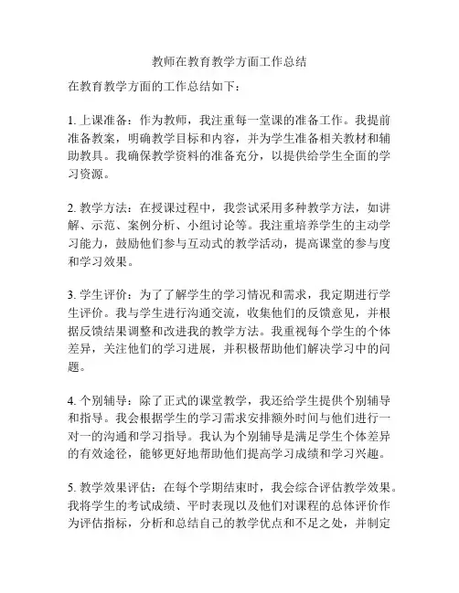 教师在教育教学方面工作总结