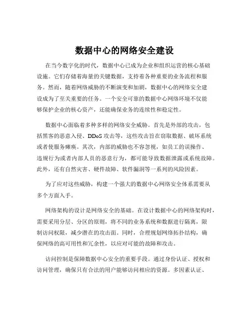 数据中心的网络安全建设