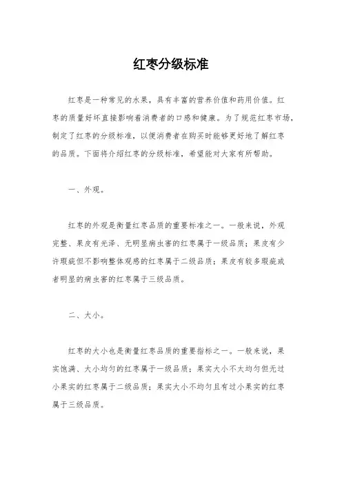 红枣分级标准