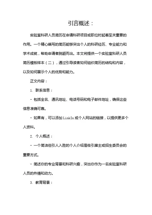 实验室科研人员简历模板样本