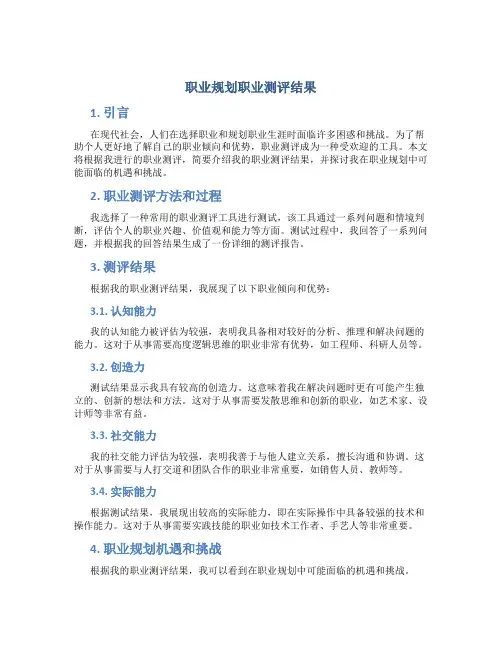 职业规划职业测评结果