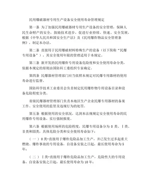 民用爆破器材专用生产设备安全使用年限管理规定