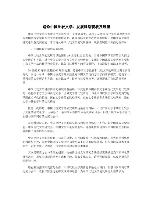 略论中国比较文学：发展脉络现状及展望