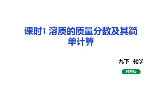7.溶质的质量分数及其简单计算课件(共23张内嵌视频)度科粤版化学九年级下册