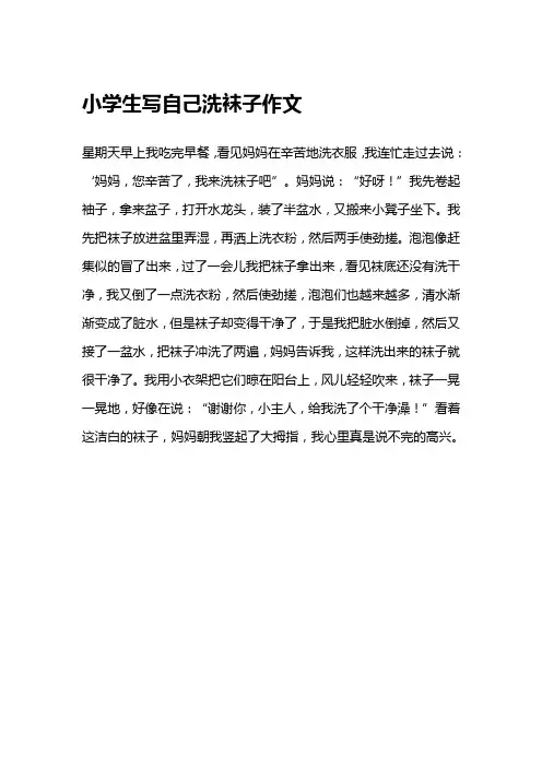小学生写自己洗袜子作文