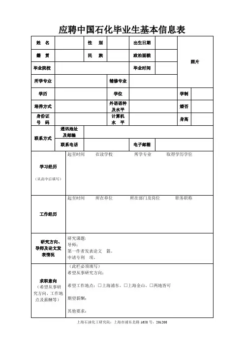 应聘中国石化毕业生基本信息表